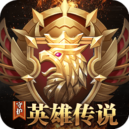 守护英雄传说内购最新版 Logo