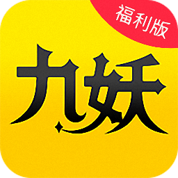 九妖游戏平台尊享版 Logo